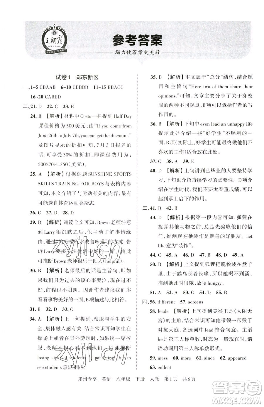 江西人民出版社2023王朝霞期末真題精編八年級(jí)下冊(cè)英語(yǔ)人教版參考答案