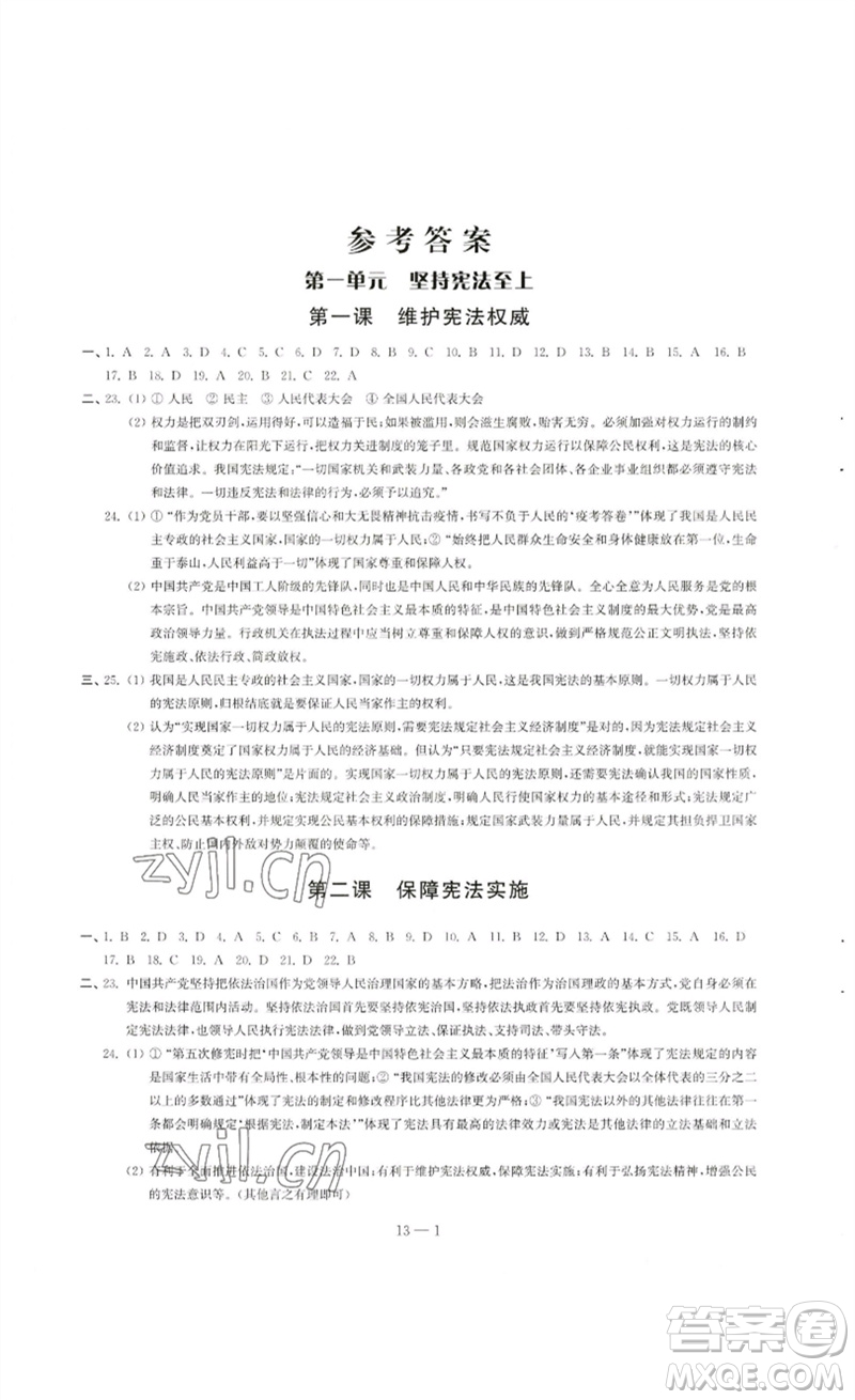 江蘇鳳凰科學(xué)技術(shù)出版社2023同步練習(xí)配套試卷八年級(jí)道德與法治下冊(cè)人教版參考答案