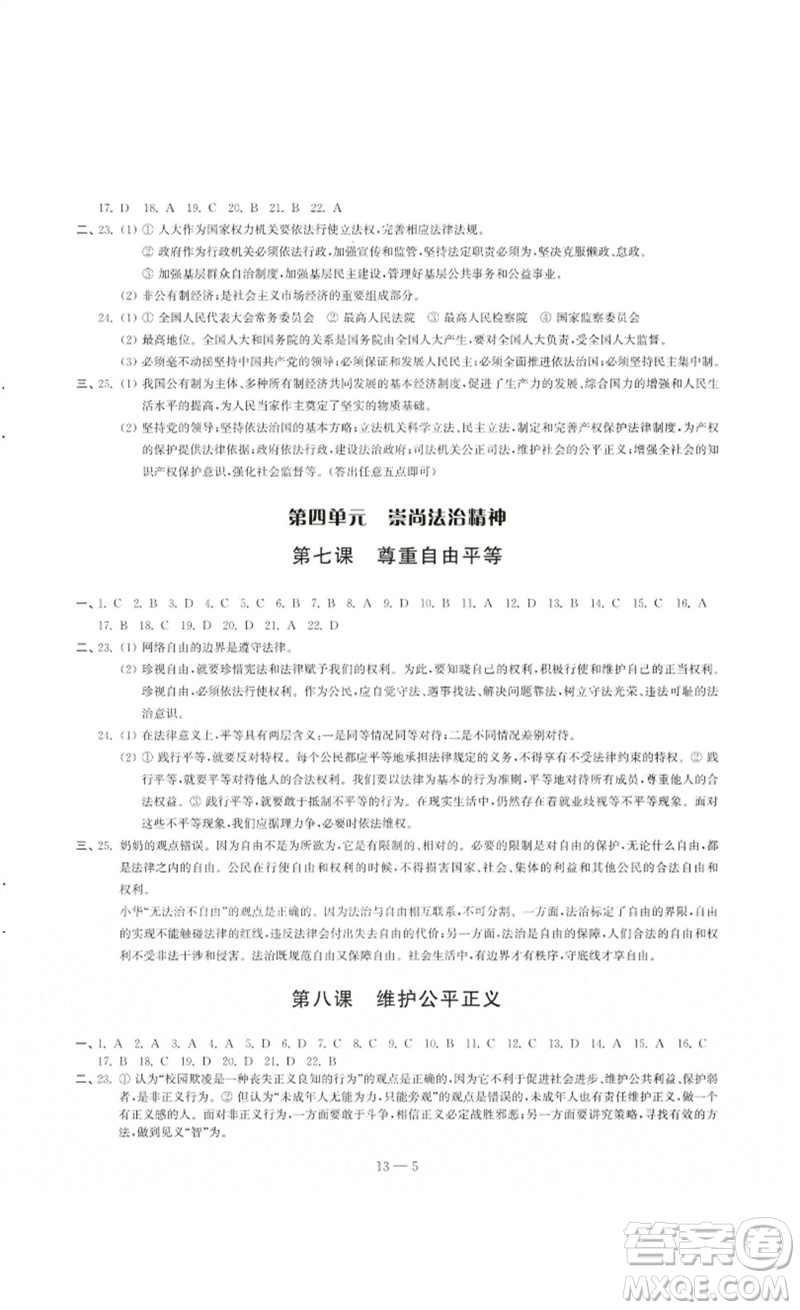 江蘇鳳凰科學(xué)技術(shù)出版社2023同步練習(xí)配套試卷八年級(jí)道德與法治下冊(cè)人教版參考答案