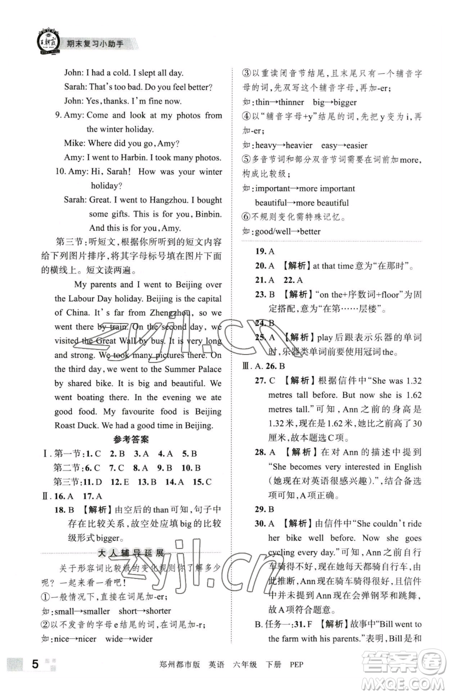 江西人民出版社2023王朝霞期末真題精編六年級下冊英語人教版鄭州專版參考答案