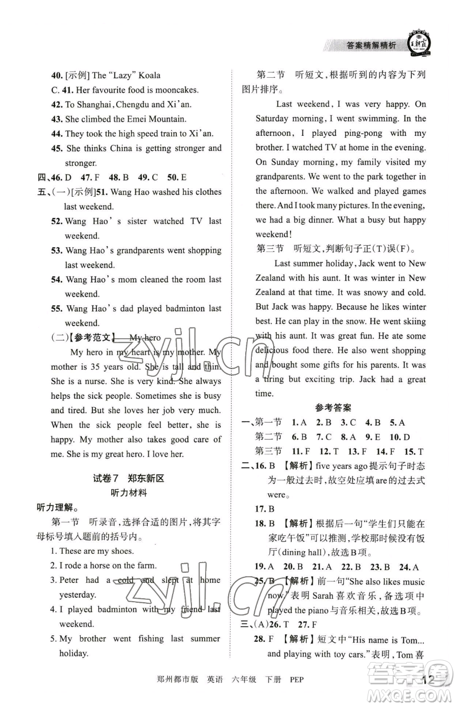 江西人民出版社2023王朝霞期末真題精編六年級下冊英語人教版鄭州專版參考答案