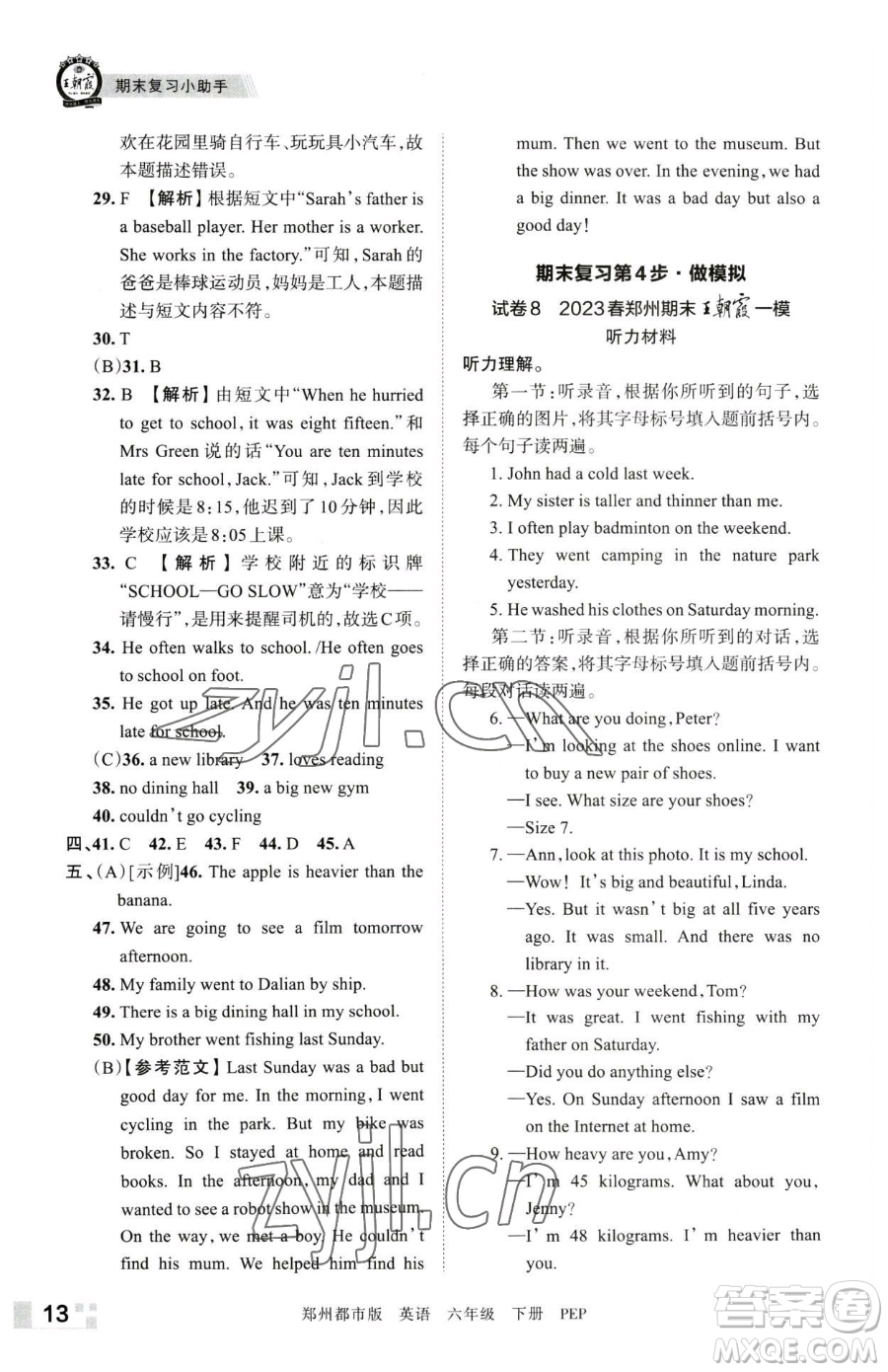 江西人民出版社2023王朝霞期末真題精編六年級下冊英語人教版鄭州專版參考答案