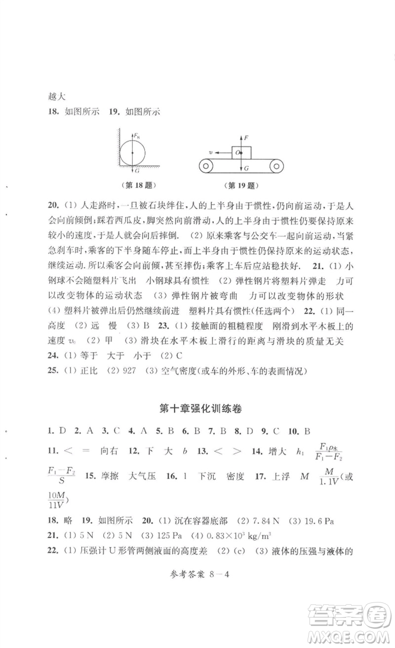 江蘇鳳凰科學(xué)技術(shù)出版社2023同步練習(xí)配套試卷八年級(jí)物理下冊(cè)蘇科版參考答案