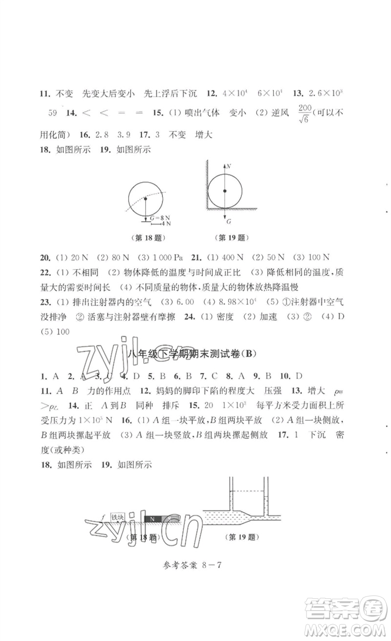 江蘇鳳凰科學(xué)技術(shù)出版社2023同步練習(xí)配套試卷八年級(jí)物理下冊(cè)蘇科版參考答案