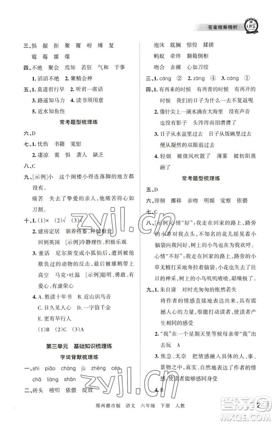 江西人民出版社2023王朝霞期末真題精編六年級下冊語文人教版鄭州專版參考答案