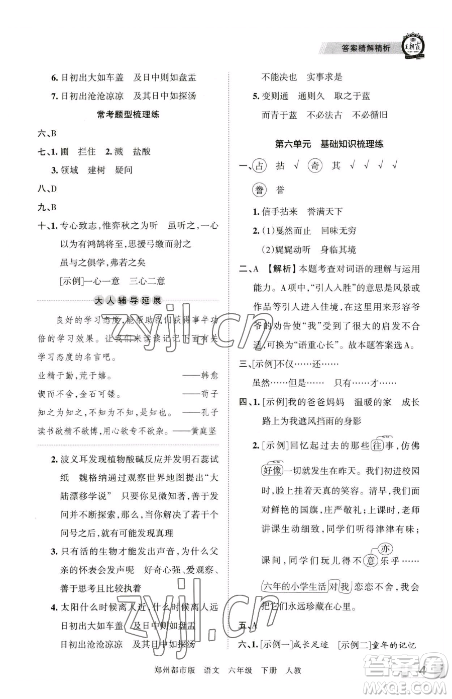 江西人民出版社2023王朝霞期末真題精編六年級下冊語文人教版鄭州專版參考答案