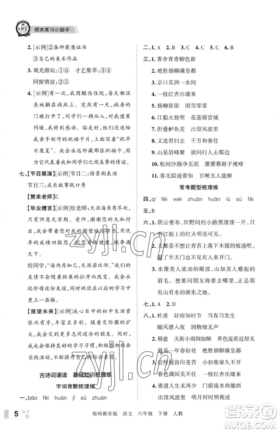 江西人民出版社2023王朝霞期末真題精編六年級下冊語文人教版鄭州專版參考答案