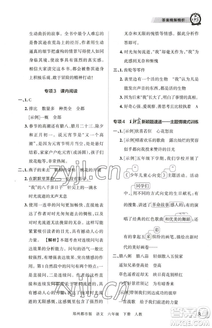 江西人民出版社2023王朝霞期末真題精編六年級下冊語文人教版鄭州專版參考答案