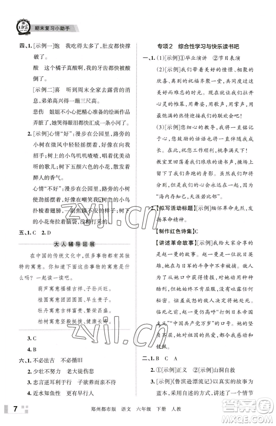 江西人民出版社2023王朝霞期末真題精編六年級下冊語文人教版鄭州專版參考答案