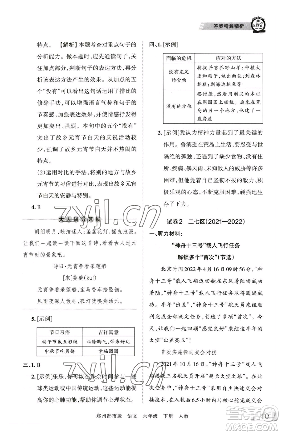 江西人民出版社2023王朝霞期末真題精編六年級下冊語文人教版鄭州專版參考答案