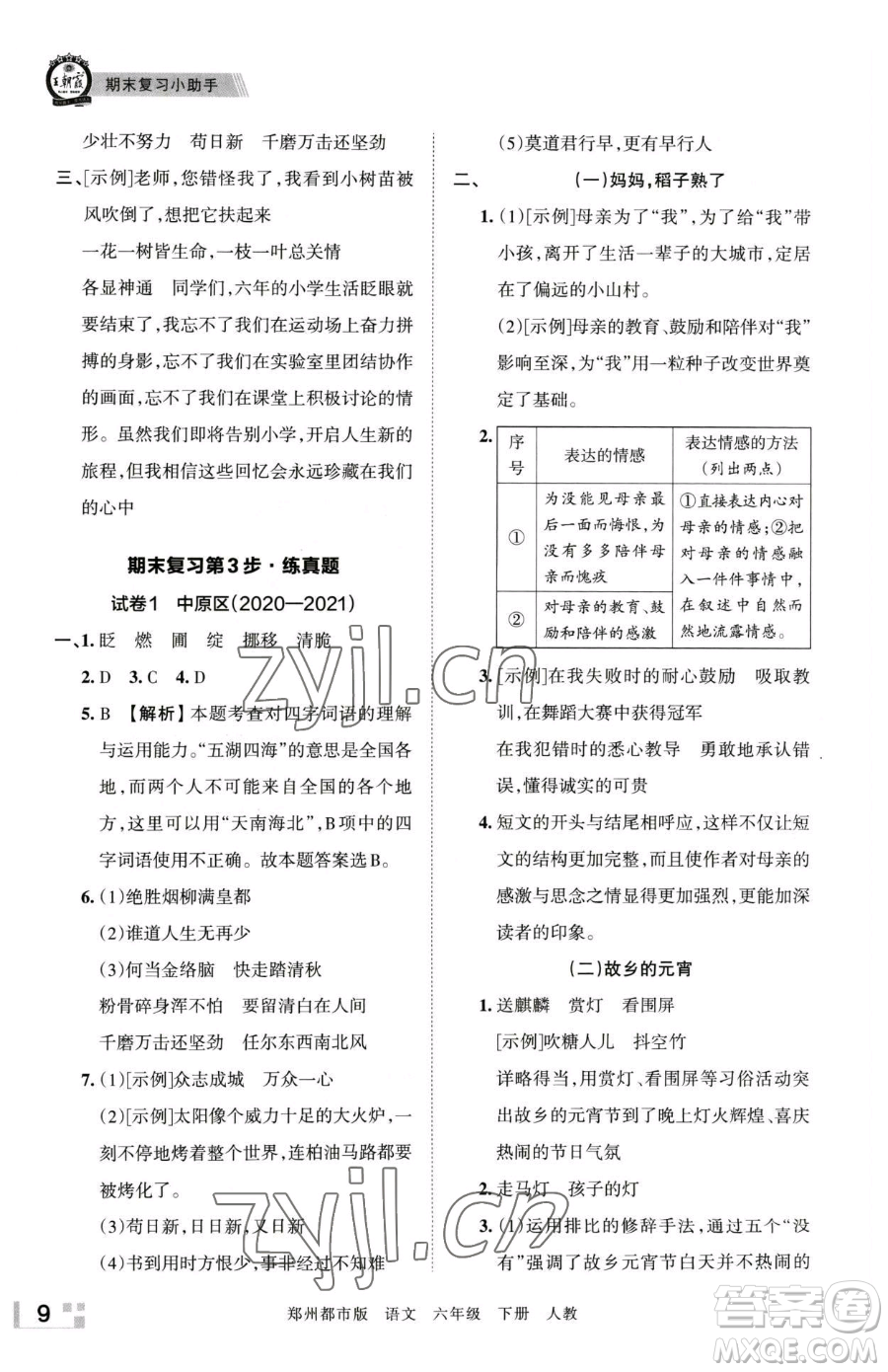 江西人民出版社2023王朝霞期末真題精編六年級下冊語文人教版鄭州專版參考答案