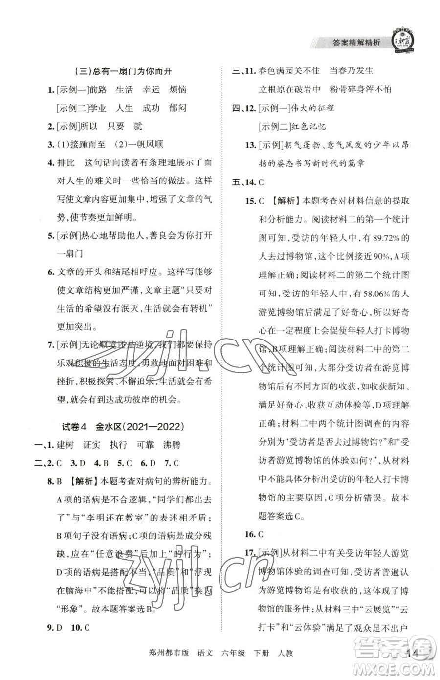 江西人民出版社2023王朝霞期末真題精編六年級下冊語文人教版鄭州專版參考答案