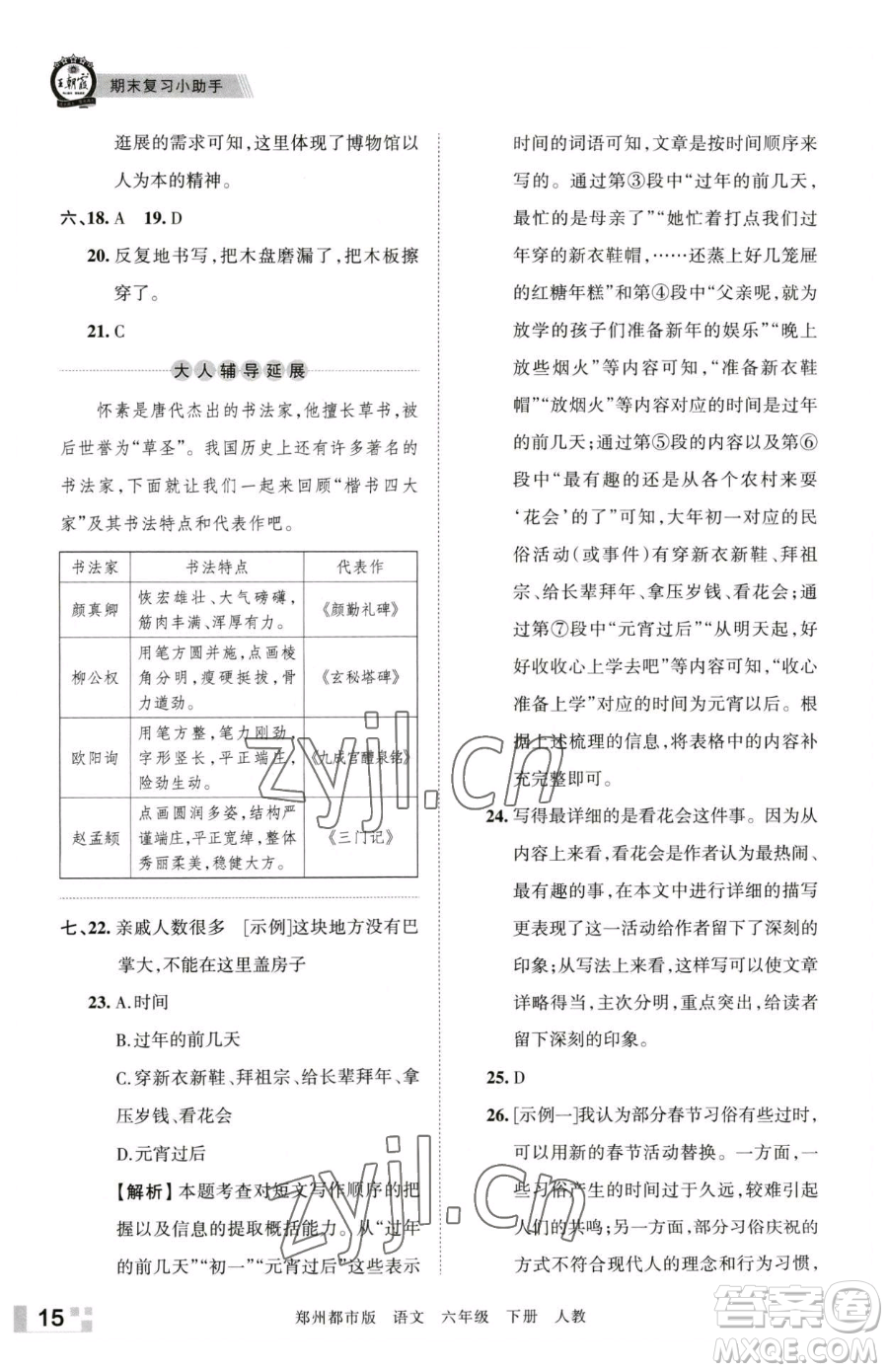 江西人民出版社2023王朝霞期末真題精編六年級下冊語文人教版鄭州專版參考答案