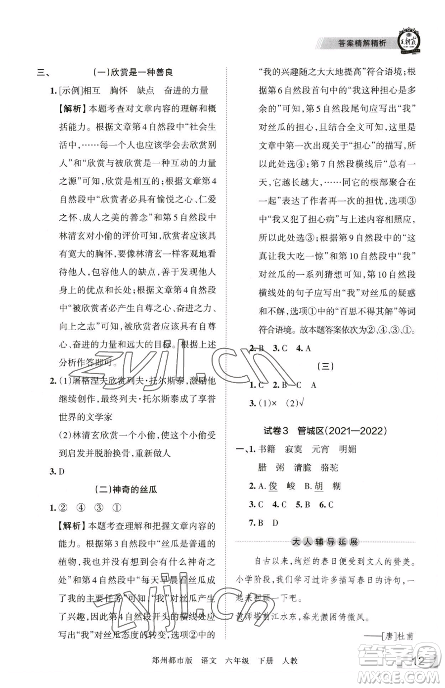江西人民出版社2023王朝霞期末真題精編六年級下冊語文人教版鄭州專版參考答案