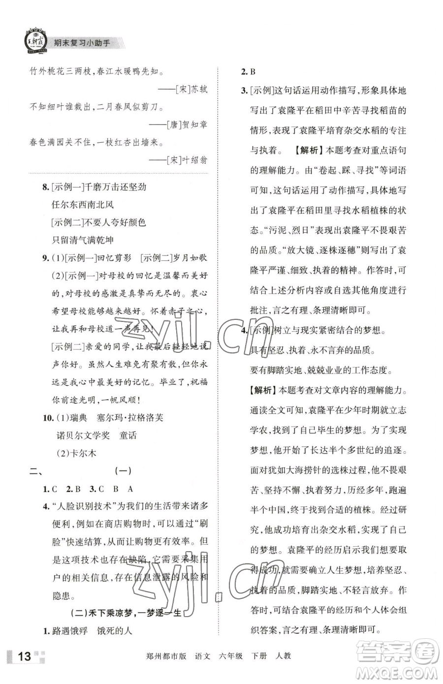 江西人民出版社2023王朝霞期末真題精編六年級下冊語文人教版鄭州專版參考答案