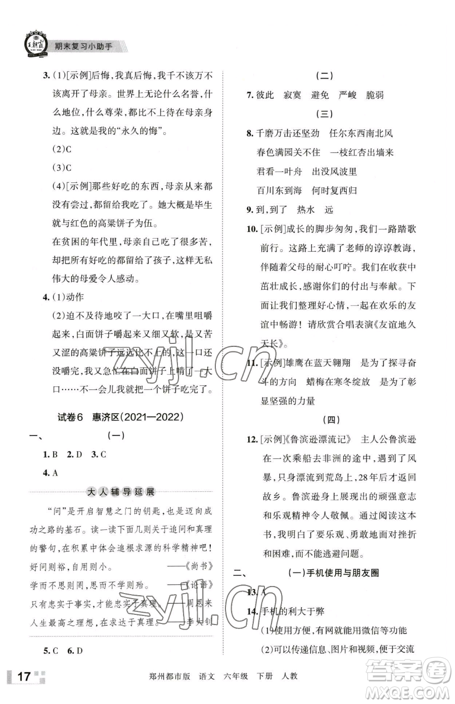 江西人民出版社2023王朝霞期末真題精編六年級下冊語文人教版鄭州專版參考答案