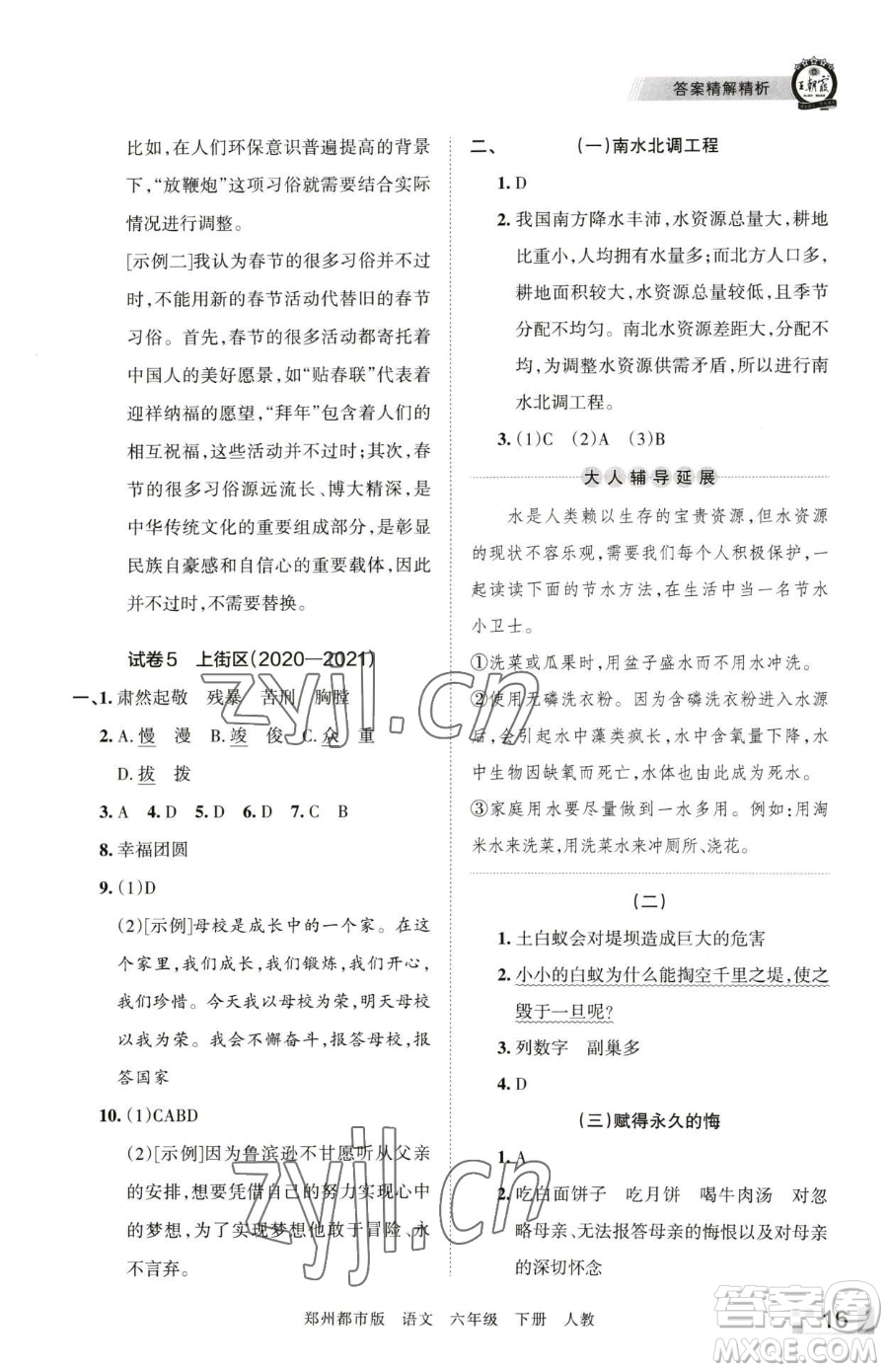 江西人民出版社2023王朝霞期末真題精編六年級下冊語文人教版鄭州專版參考答案