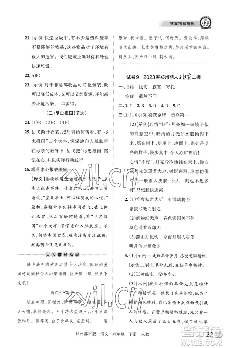 江西人民出版社2023王朝霞期末真題精編六年級下冊語文人教版鄭州專版參考答案