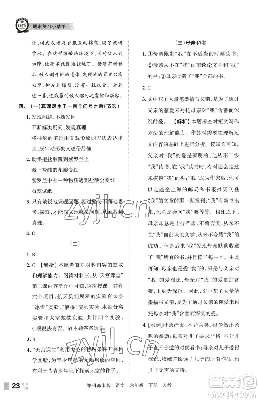 江西人民出版社2023王朝霞期末真題精編六年級下冊語文人教版鄭州專版參考答案
