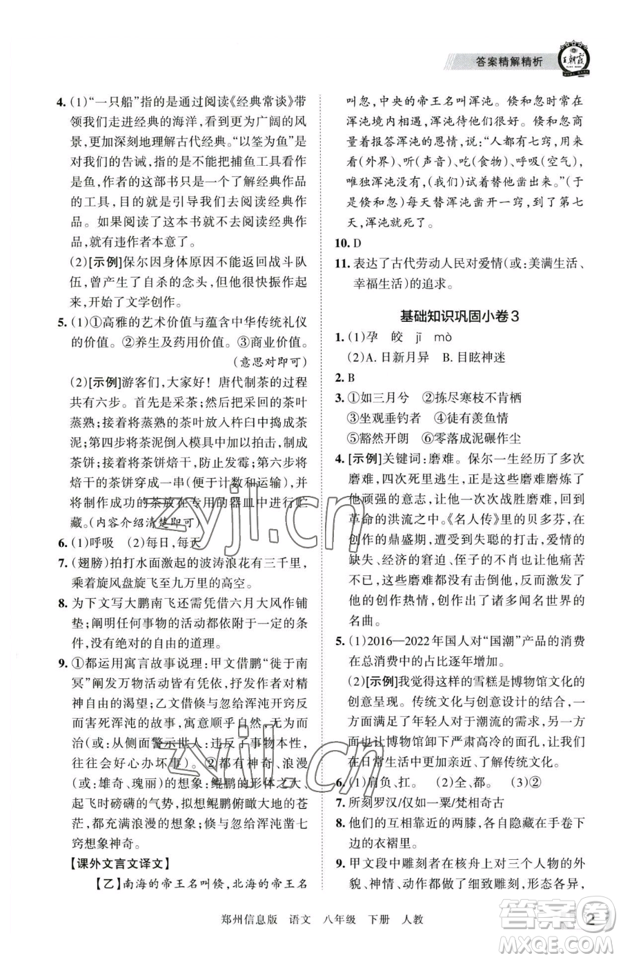 江西人民出版社2023王朝霞期末真題精編八年級下冊語文人教版鄭州專版參考答案
