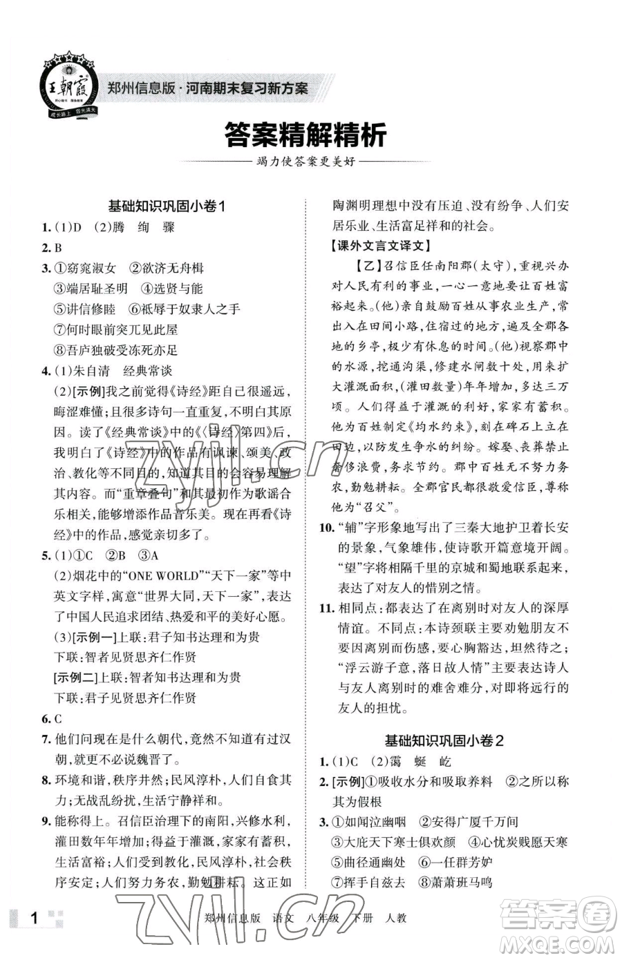 江西人民出版社2023王朝霞期末真題精編八年級下冊語文人教版鄭州專版參考答案