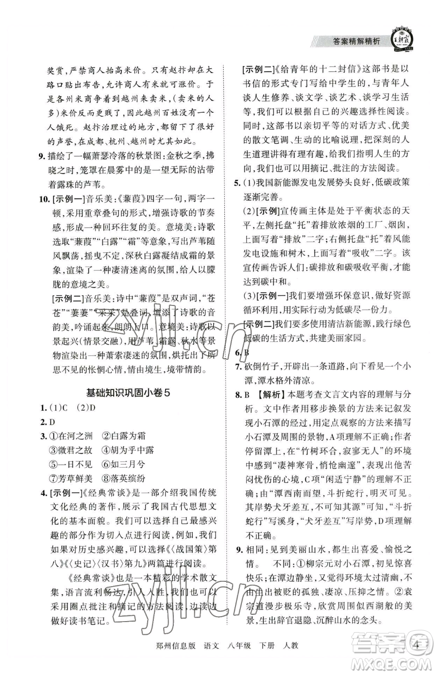 江西人民出版社2023王朝霞期末真題精編八年級下冊語文人教版鄭州專版參考答案