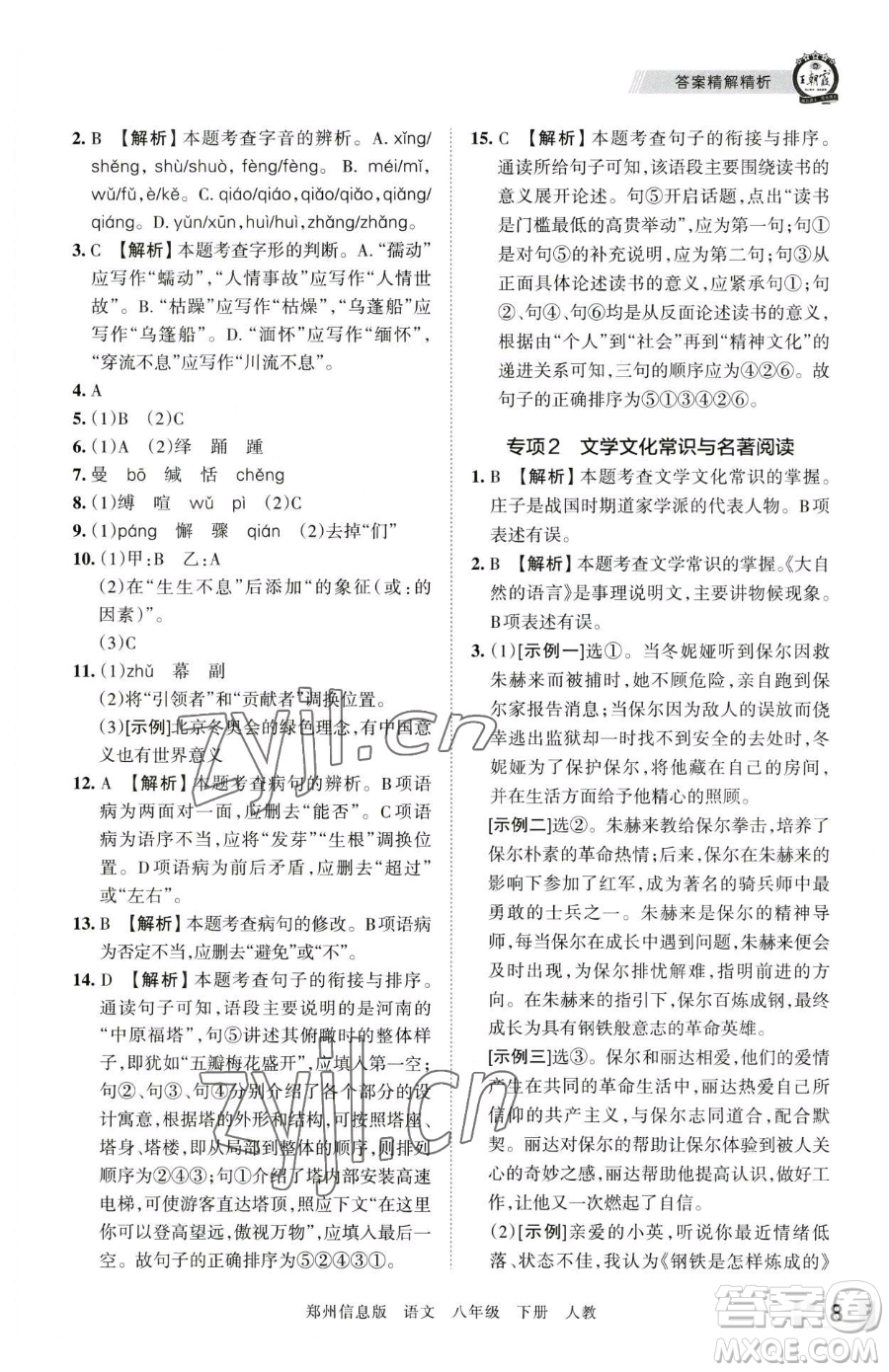 江西人民出版社2023王朝霞期末真題精編八年級下冊語文人教版鄭州專版參考答案