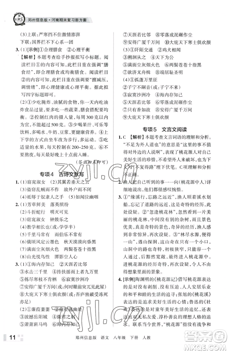 江西人民出版社2023王朝霞期末真題精編八年級下冊語文人教版鄭州專版參考答案