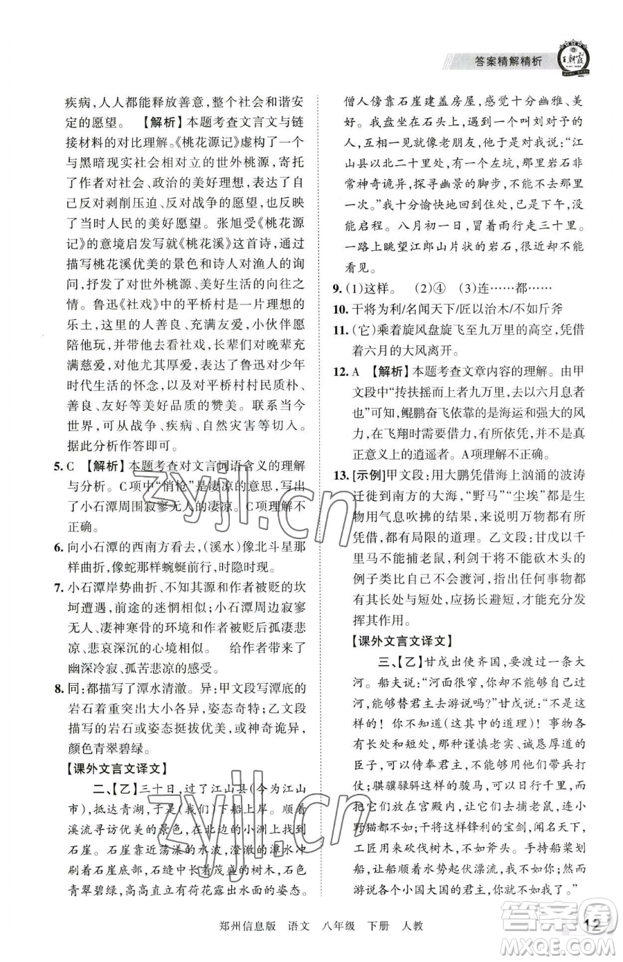 江西人民出版社2023王朝霞期末真題精編八年級下冊語文人教版鄭州專版參考答案