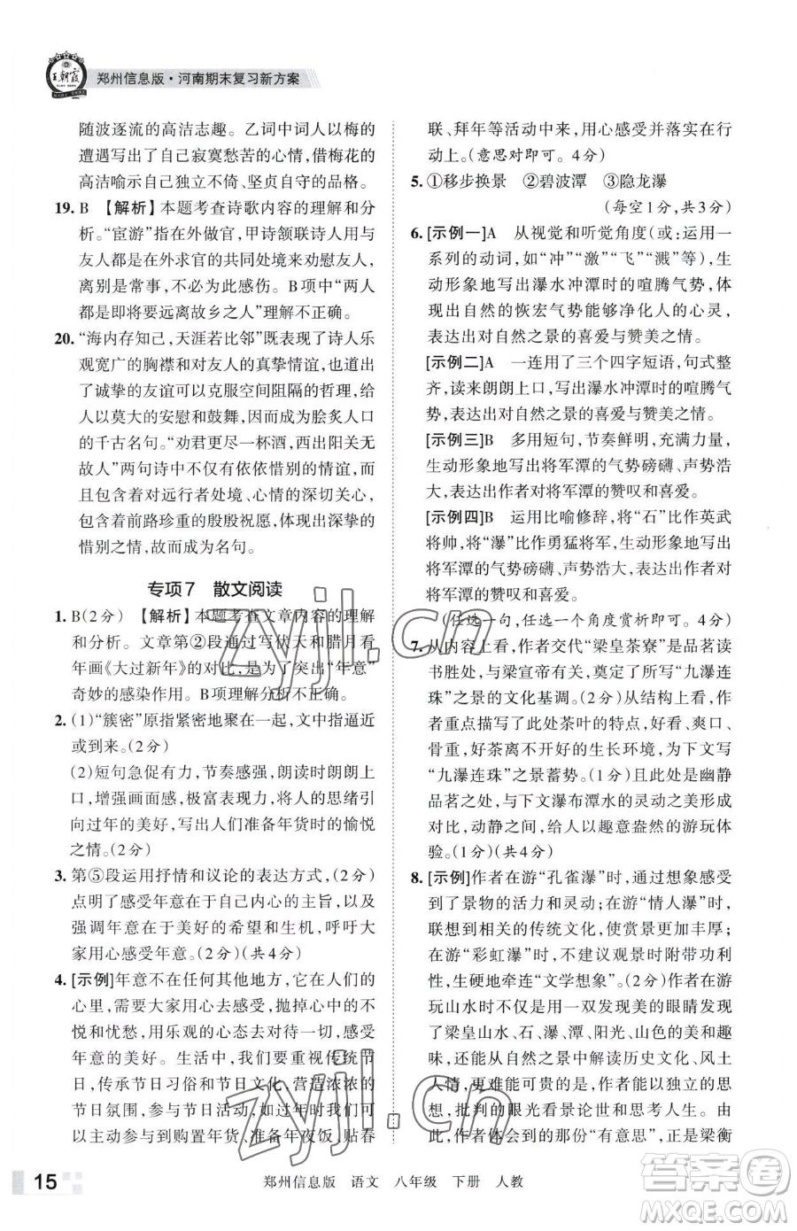 江西人民出版社2023王朝霞期末真題精編八年級下冊語文人教版鄭州專版參考答案