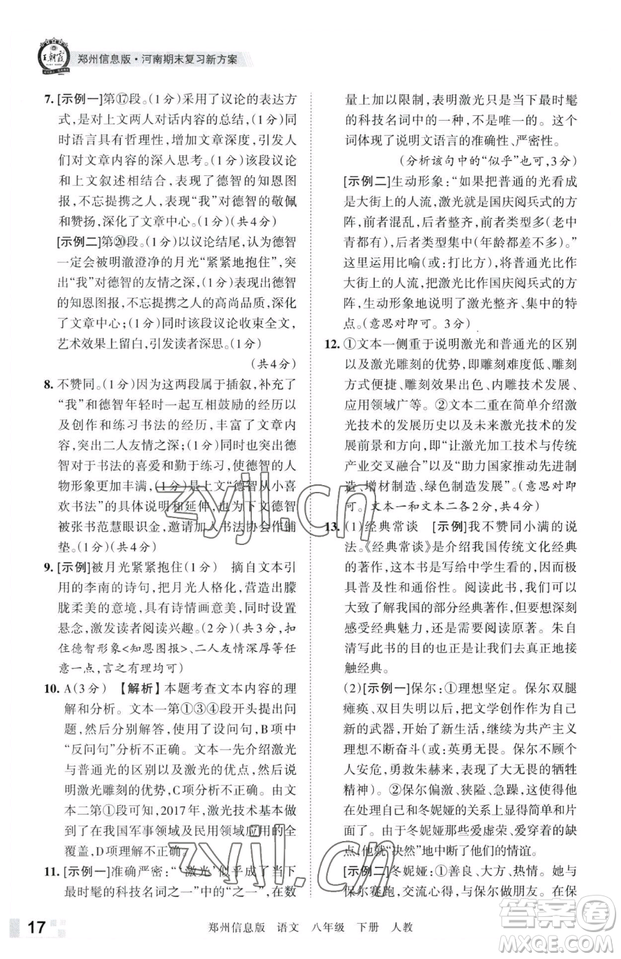 江西人民出版社2023王朝霞期末真題精編八年級下冊語文人教版鄭州專版參考答案