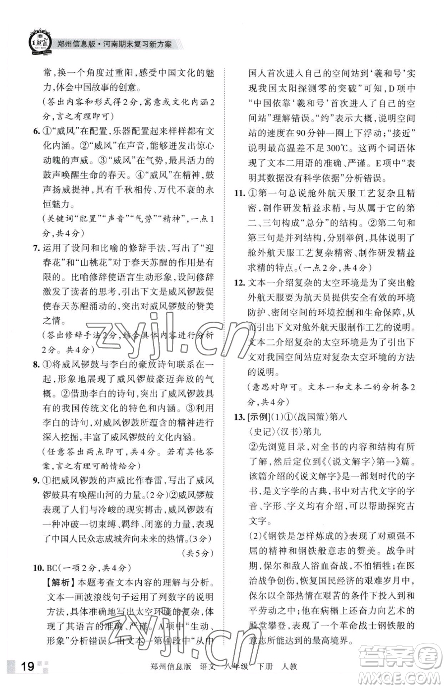 江西人民出版社2023王朝霞期末真題精編八年級下冊語文人教版鄭州專版參考答案