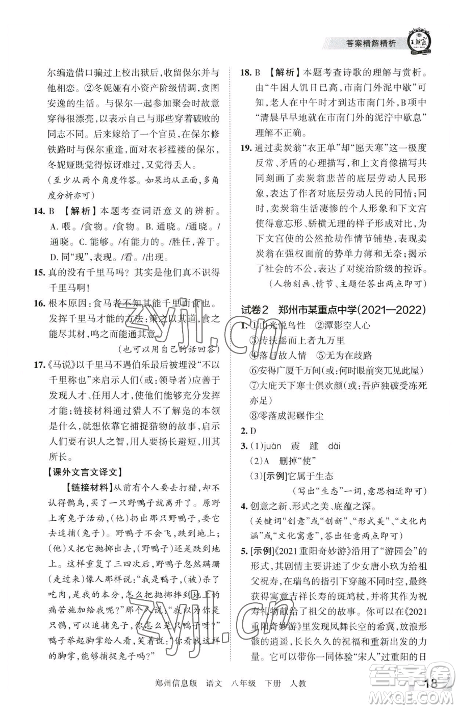 江西人民出版社2023王朝霞期末真題精編八年級下冊語文人教版鄭州專版參考答案