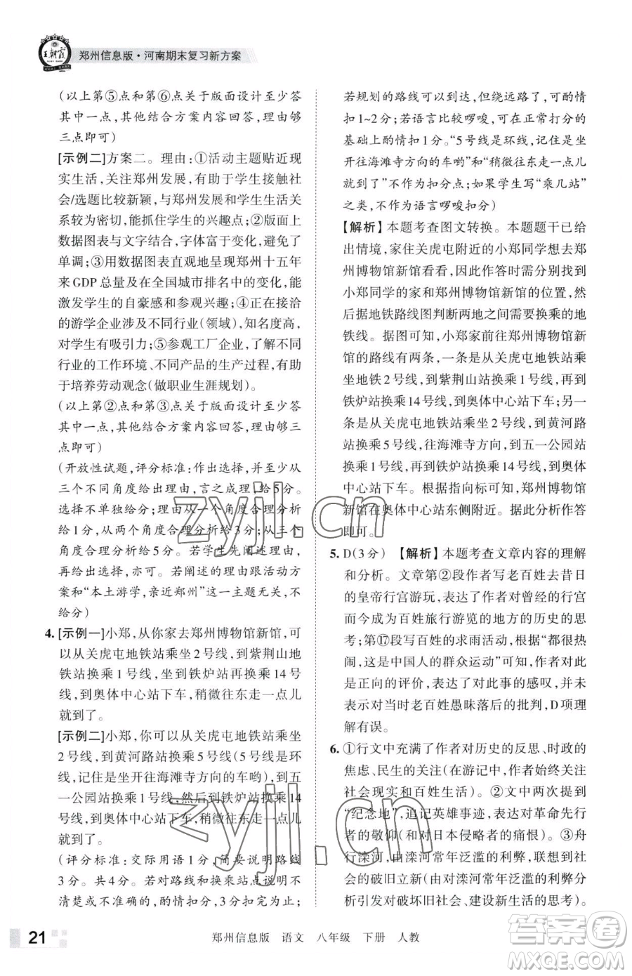 江西人民出版社2023王朝霞期末真題精編八年級下冊語文人教版鄭州專版參考答案