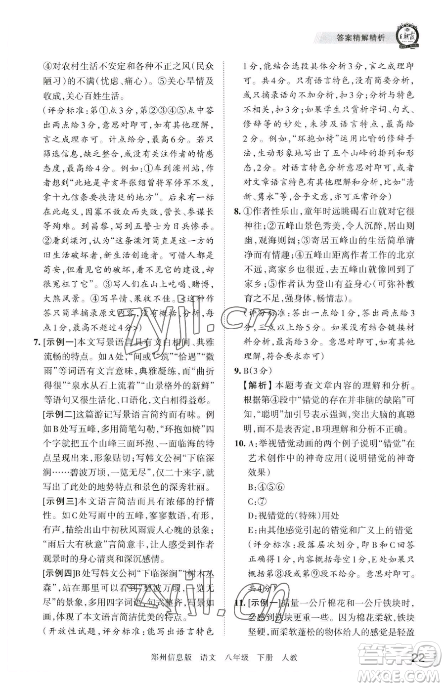 江西人民出版社2023王朝霞期末真題精編八年級下冊語文人教版鄭州專版參考答案