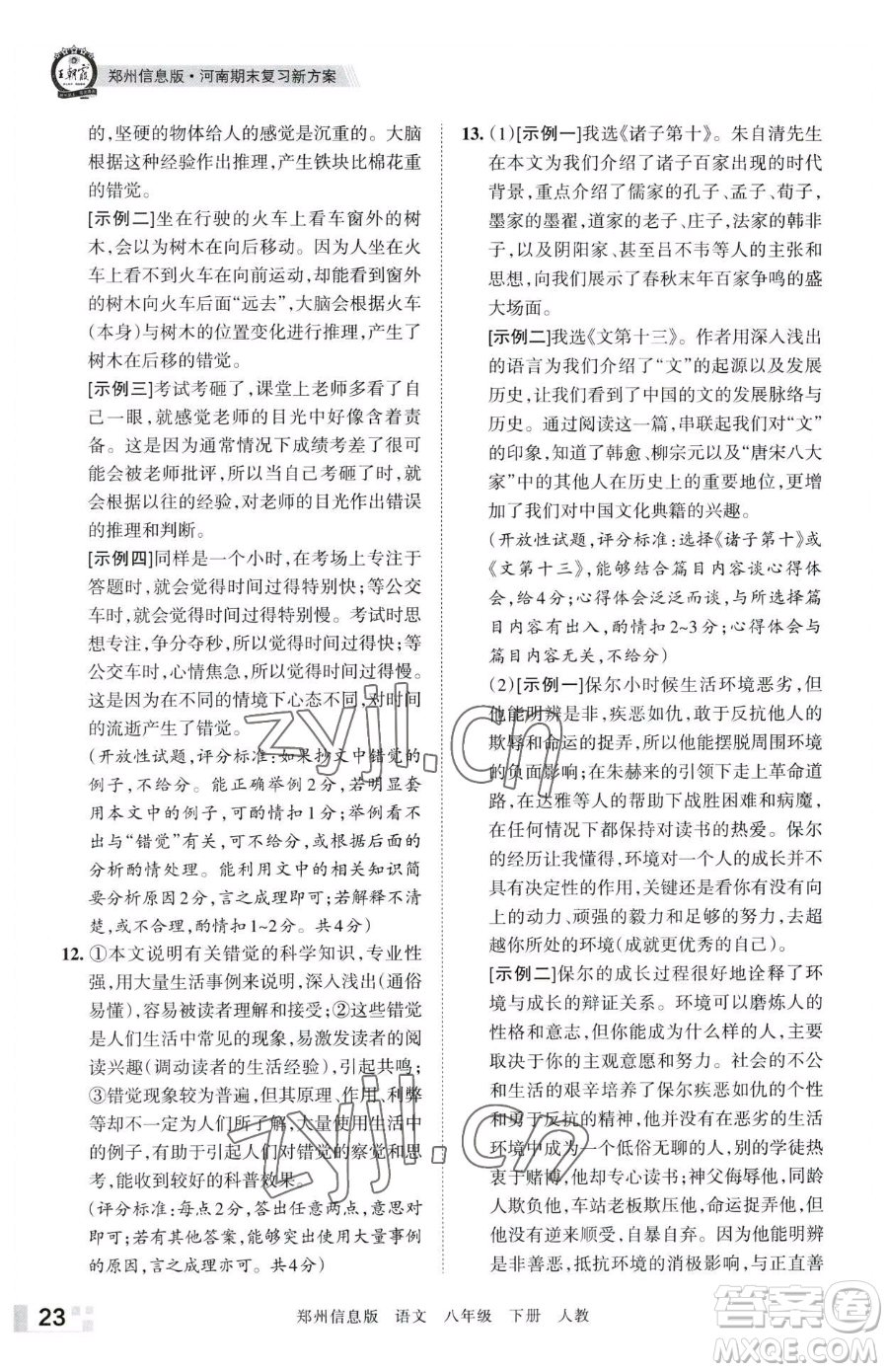 江西人民出版社2023王朝霞期末真題精編八年級下冊語文人教版鄭州專版參考答案