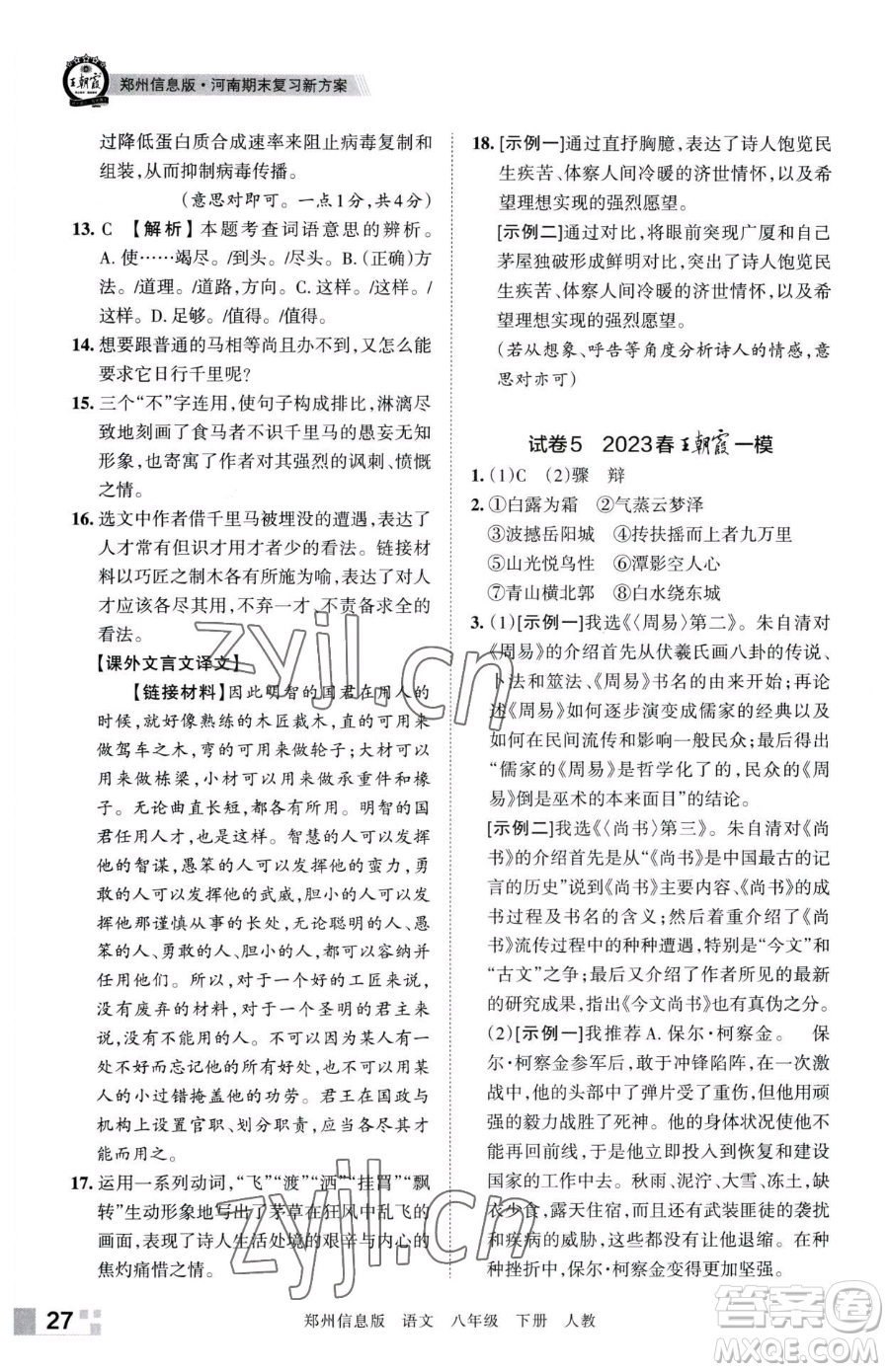 江西人民出版社2023王朝霞期末真題精編八年級下冊語文人教版鄭州專版參考答案