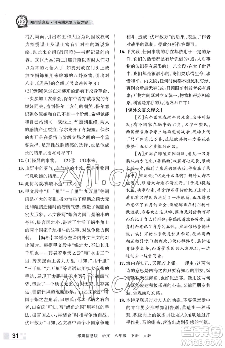 江西人民出版社2023王朝霞期末真題精編八年級下冊語文人教版鄭州專版參考答案