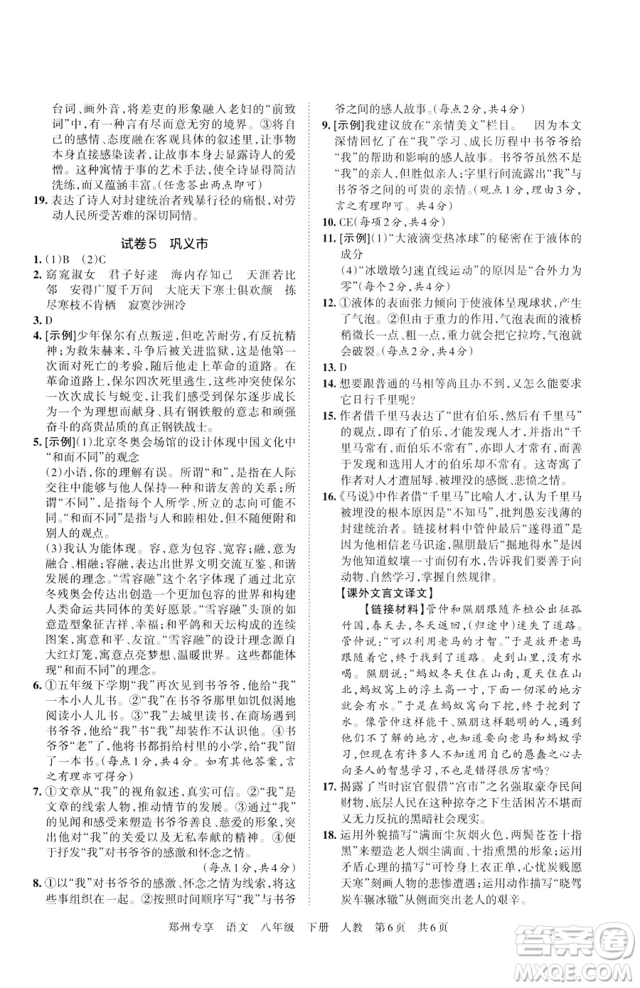 江西人民出版社2023王朝霞期末真題精編八年級下冊語文人教版鄭州專版參考答案