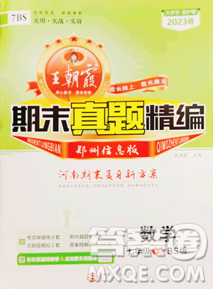 江西人民出版社2023王朝霞期末真題精編七年級(jí)下冊(cè)數(shù)學(xué)北師大版鄭州專(zhuān)版參考答案