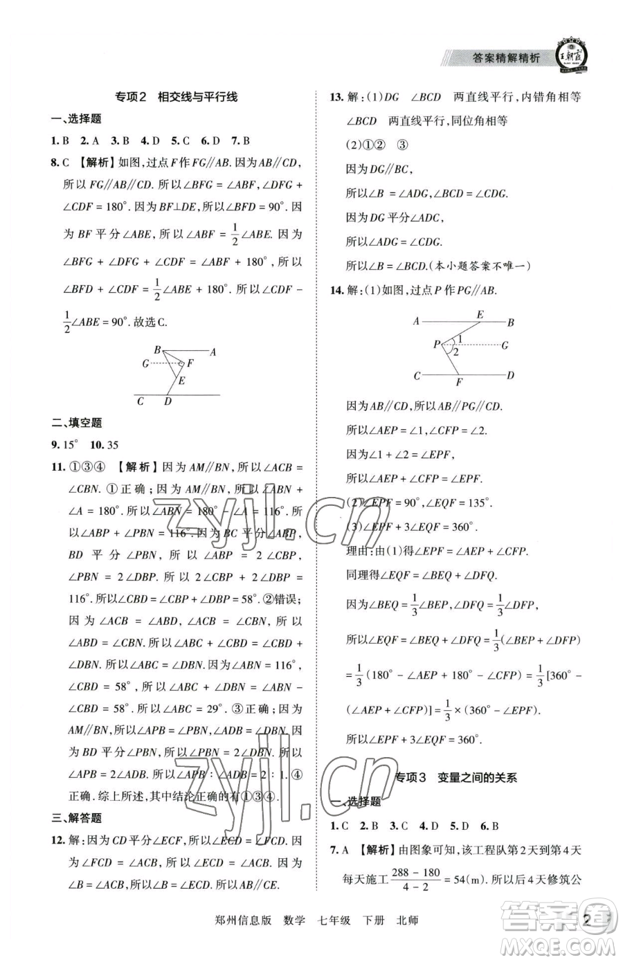 江西人民出版社2023王朝霞期末真題精編七年級(jí)下冊(cè)數(shù)學(xué)北師大版鄭州專(zhuān)版參考答案