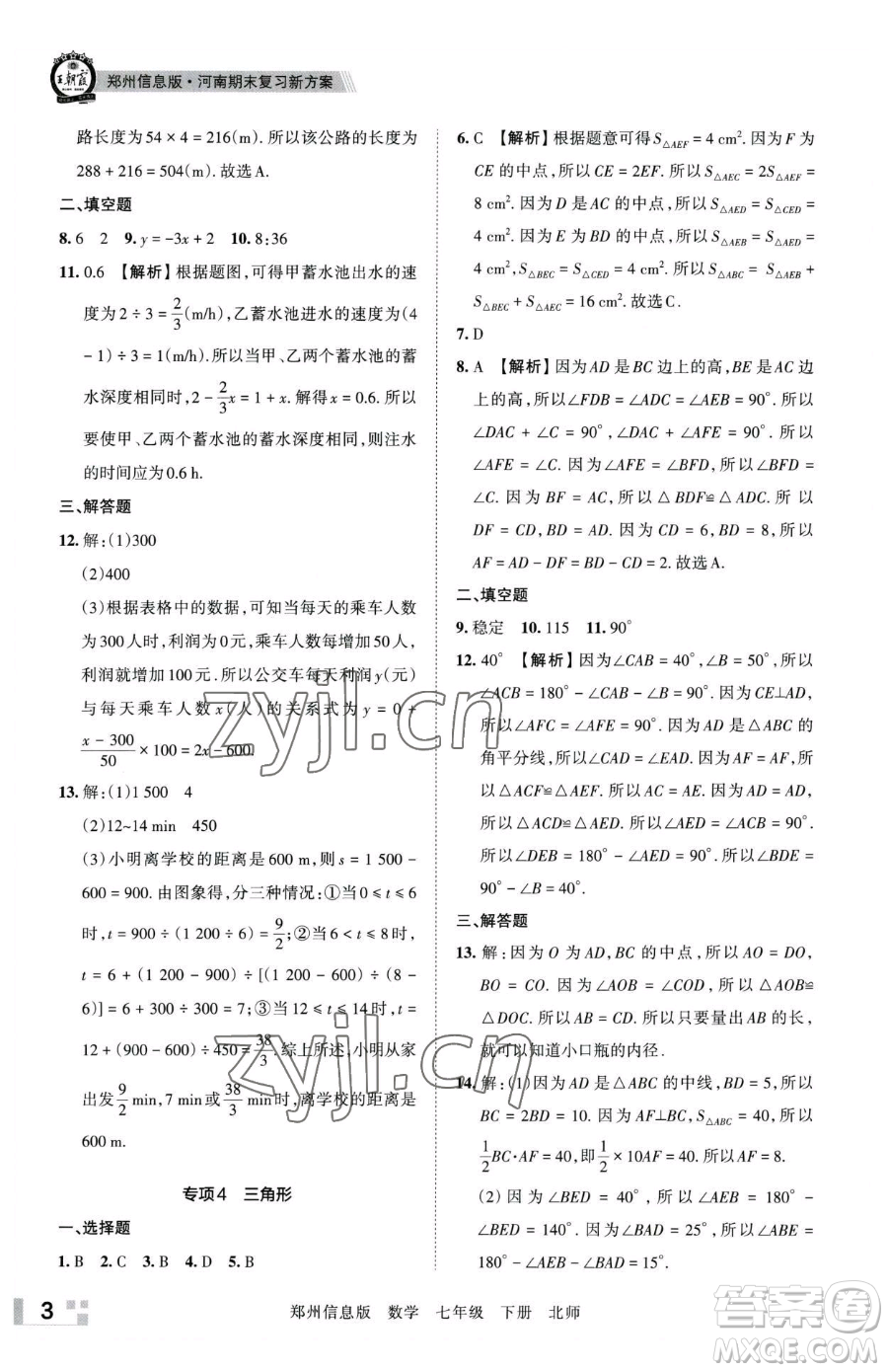 江西人民出版社2023王朝霞期末真題精編七年級(jí)下冊(cè)數(shù)學(xué)北師大版鄭州專(zhuān)版參考答案