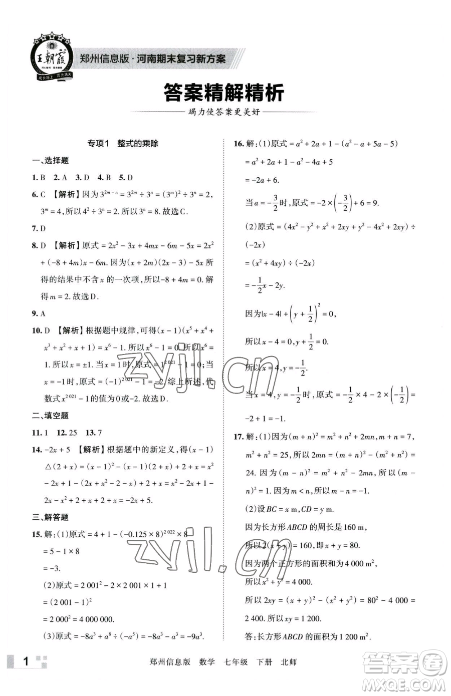 江西人民出版社2023王朝霞期末真題精編七年級(jí)下冊(cè)數(shù)學(xué)北師大版鄭州專(zhuān)版參考答案