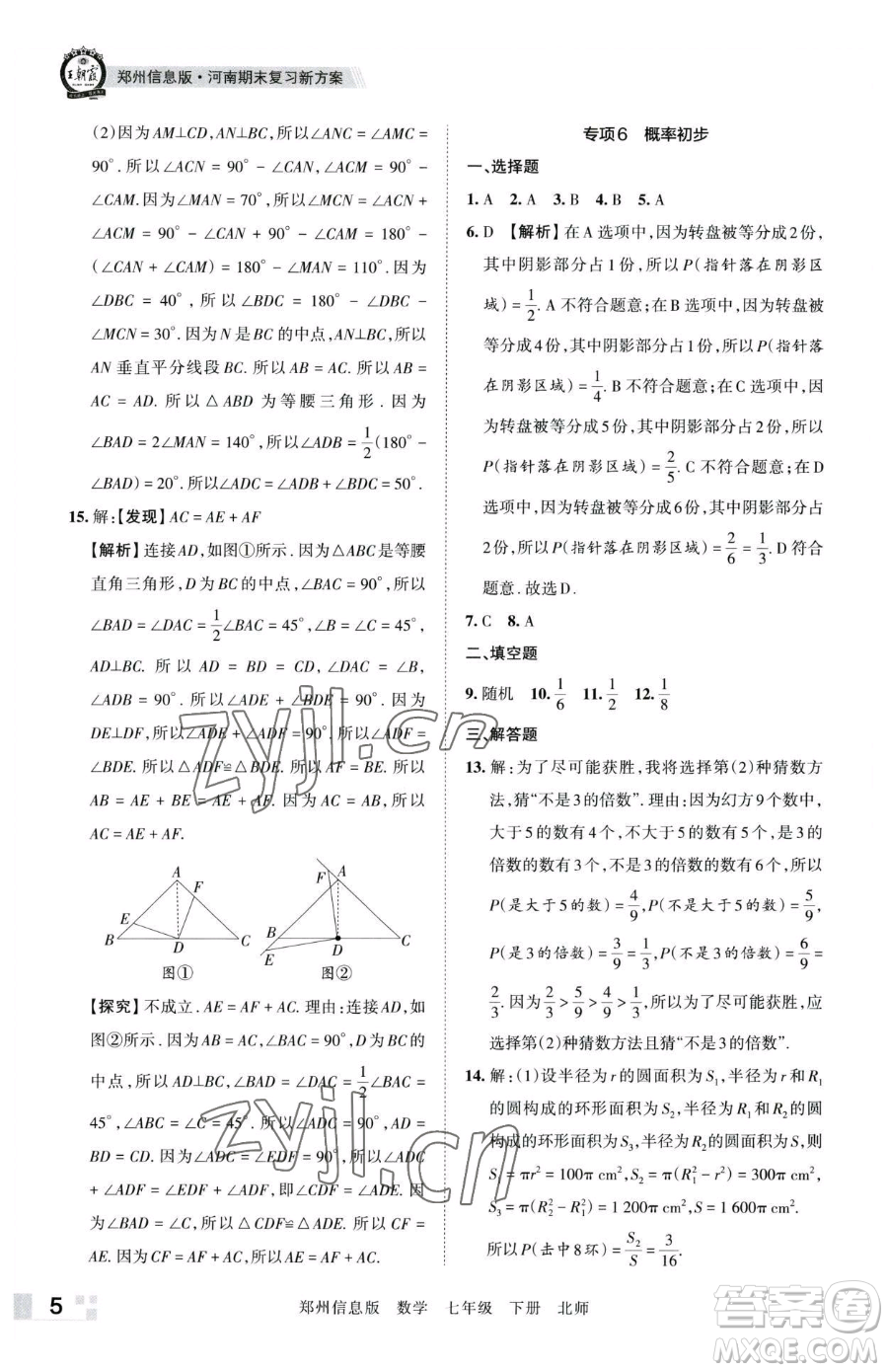 江西人民出版社2023王朝霞期末真題精編七年級(jí)下冊(cè)數(shù)學(xué)北師大版鄭州專(zhuān)版參考答案