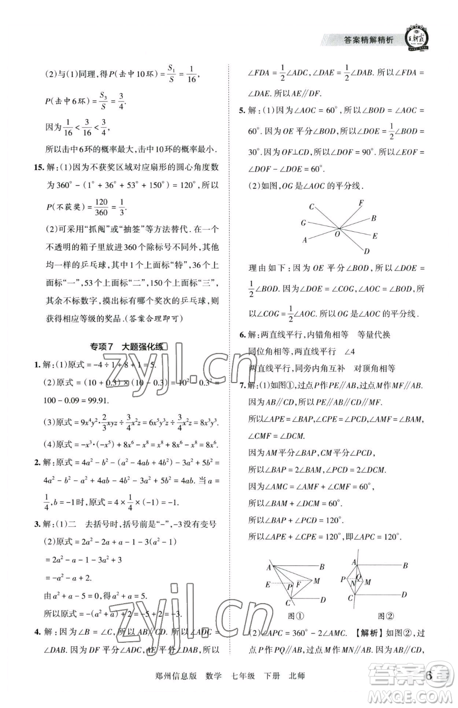 江西人民出版社2023王朝霞期末真題精編七年級(jí)下冊(cè)數(shù)學(xué)北師大版鄭州專(zhuān)版參考答案