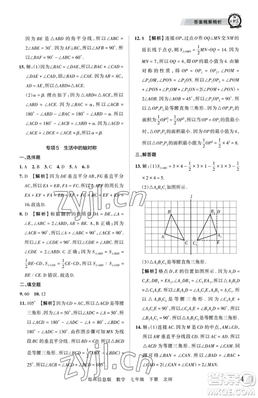 江西人民出版社2023王朝霞期末真題精編七年級(jí)下冊(cè)數(shù)學(xué)北師大版鄭州專(zhuān)版參考答案