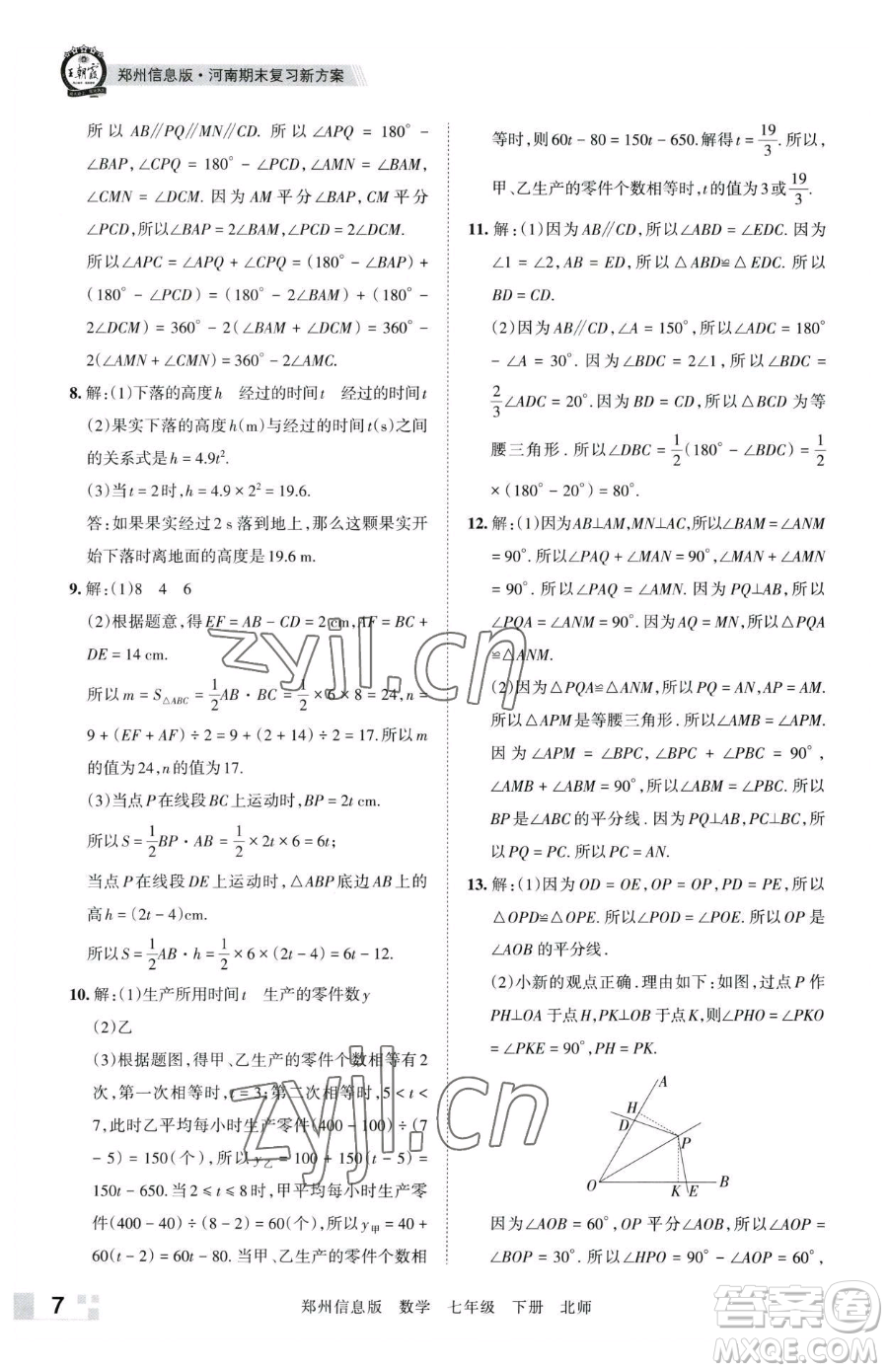江西人民出版社2023王朝霞期末真題精編七年級(jí)下冊(cè)數(shù)學(xué)北師大版鄭州專(zhuān)版參考答案