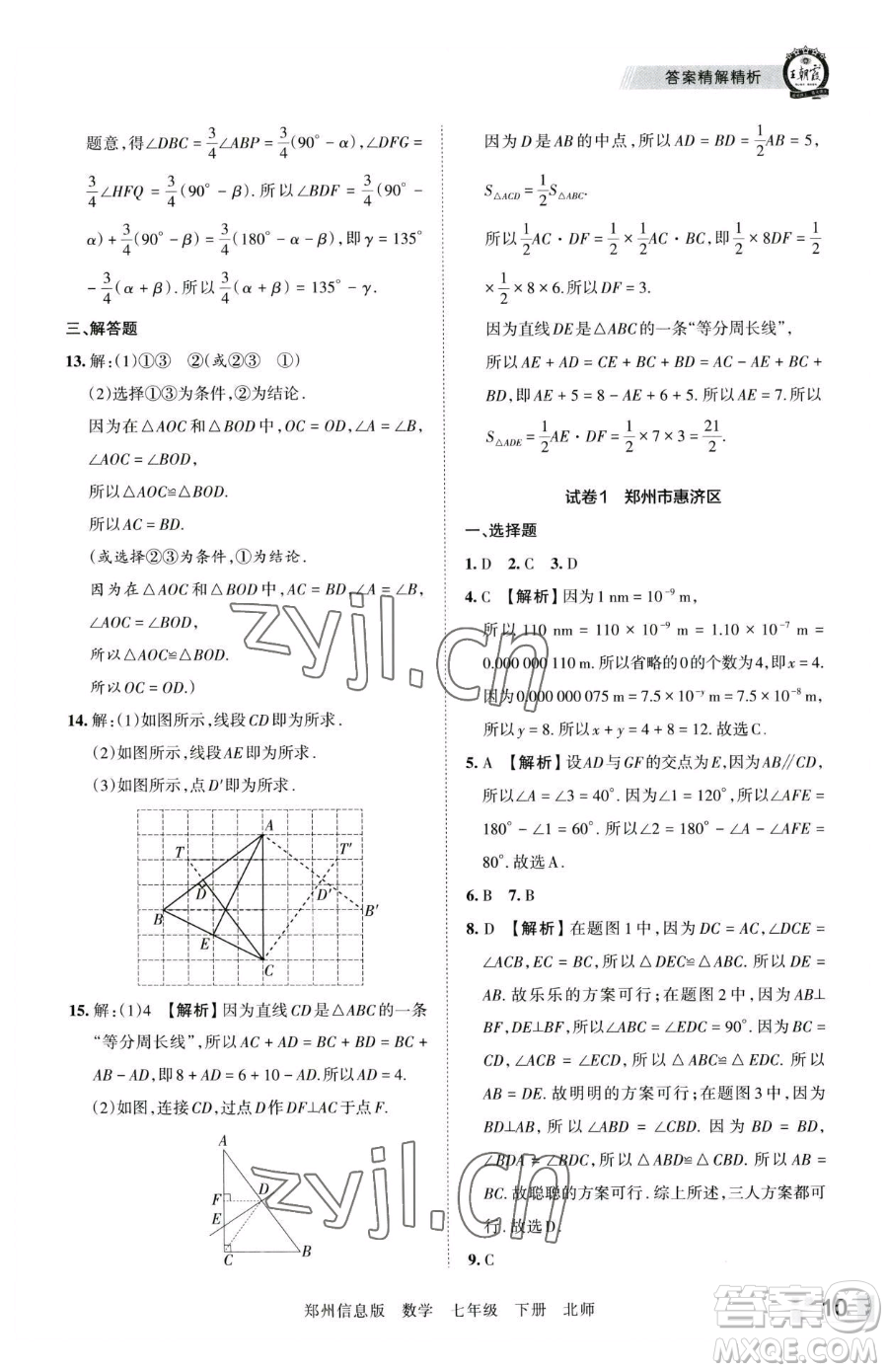 江西人民出版社2023王朝霞期末真題精編七年級(jí)下冊(cè)數(shù)學(xué)北師大版鄭州專(zhuān)版參考答案