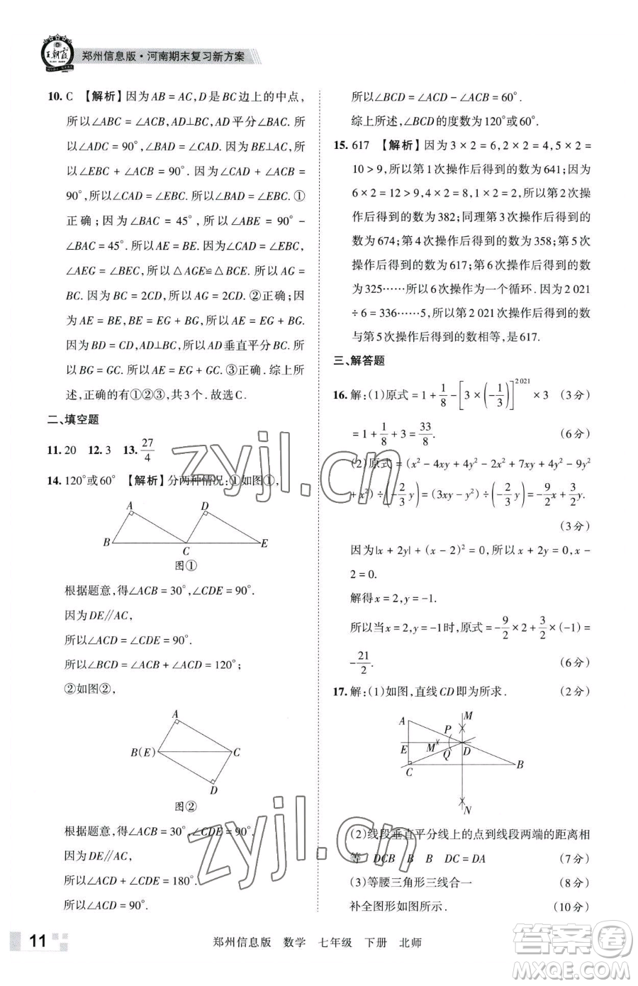 江西人民出版社2023王朝霞期末真題精編七年級(jí)下冊(cè)數(shù)學(xué)北師大版鄭州專(zhuān)版參考答案