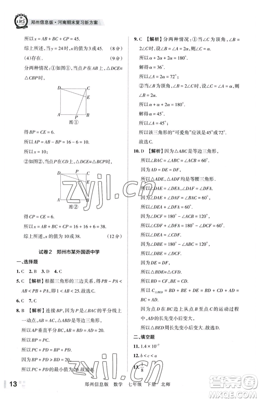江西人民出版社2023王朝霞期末真題精編七年級(jí)下冊(cè)數(shù)學(xué)北師大版鄭州專(zhuān)版參考答案